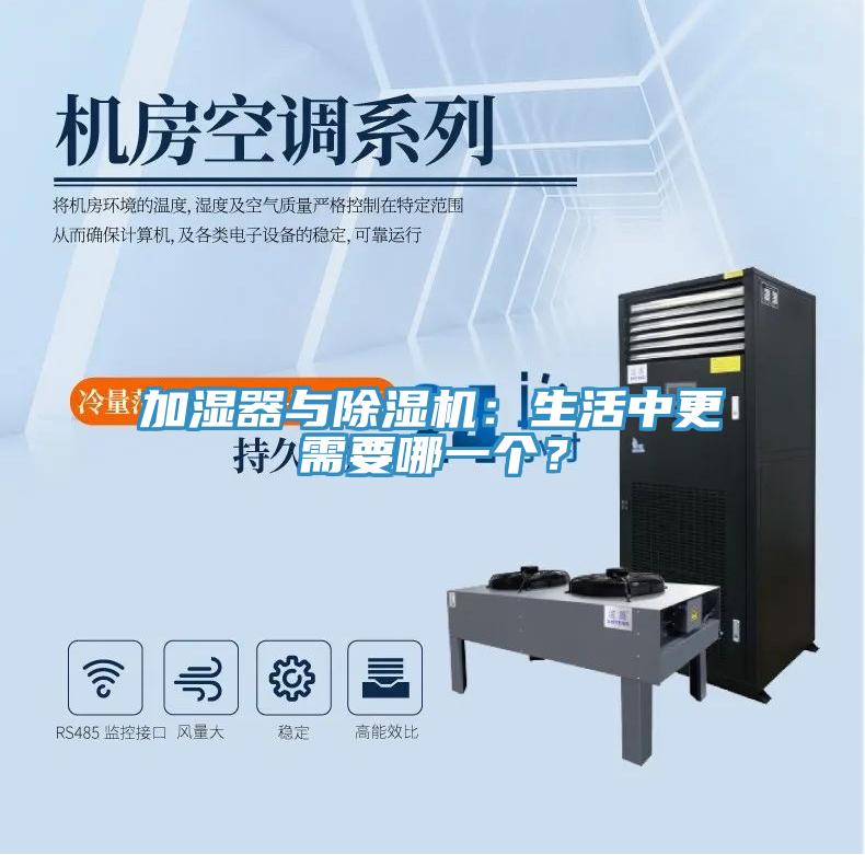 加湿器与除湿机：生活中更需要哪一个？