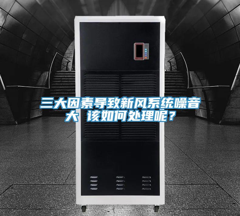 三大因素导致新风系统噪音大 该如何处理呢？