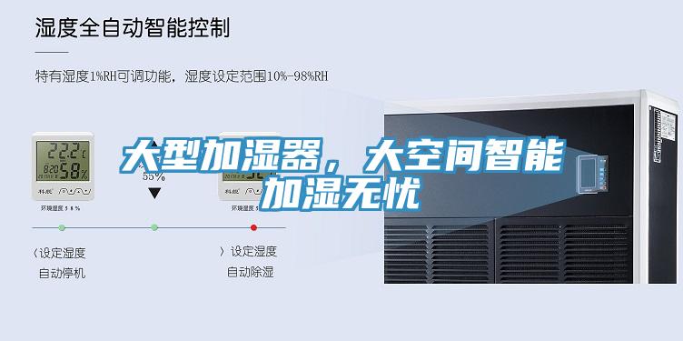 大型加湿器，大空间智能加湿无忧