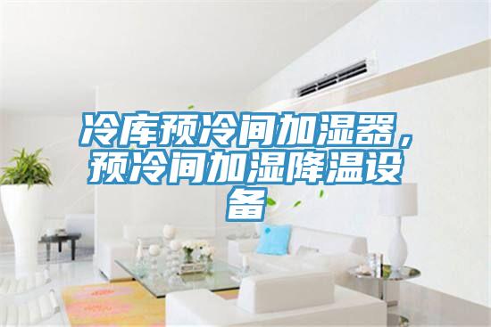 冷库预冷间加湿器，预冷间加湿降温设备