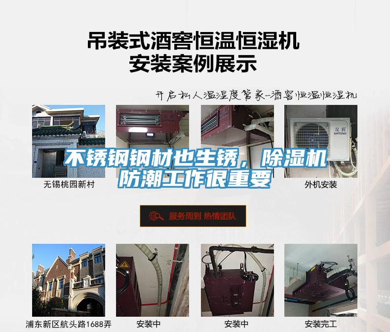 不锈钢钢材也生锈，除湿机防潮工作很重要