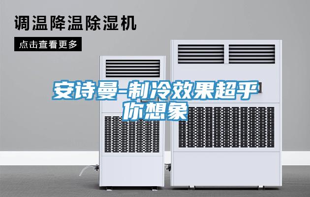 安诗曼-制冷效果超乎你想象