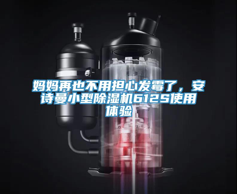 妈妈再也不用担心发霉了，安诗曼小型除湿机612S使用体验
