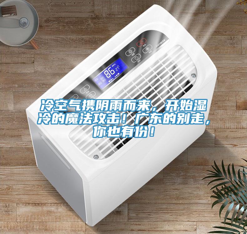 冷空气携阴雨而来，开始湿冷的魔法攻击！广东的别走，你也有份！