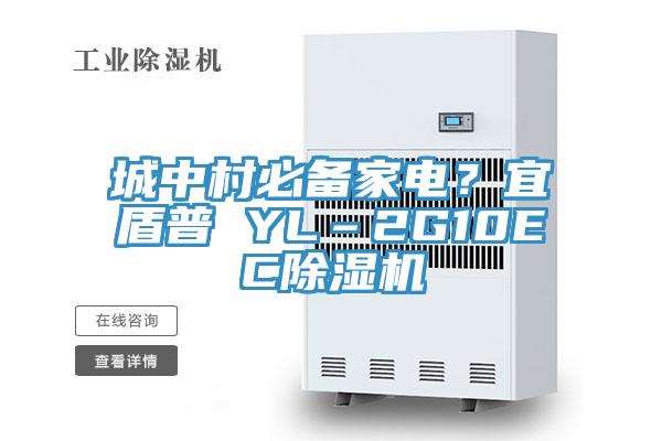 城中村必备家电？宜盾普 YL–2G10EC除湿机