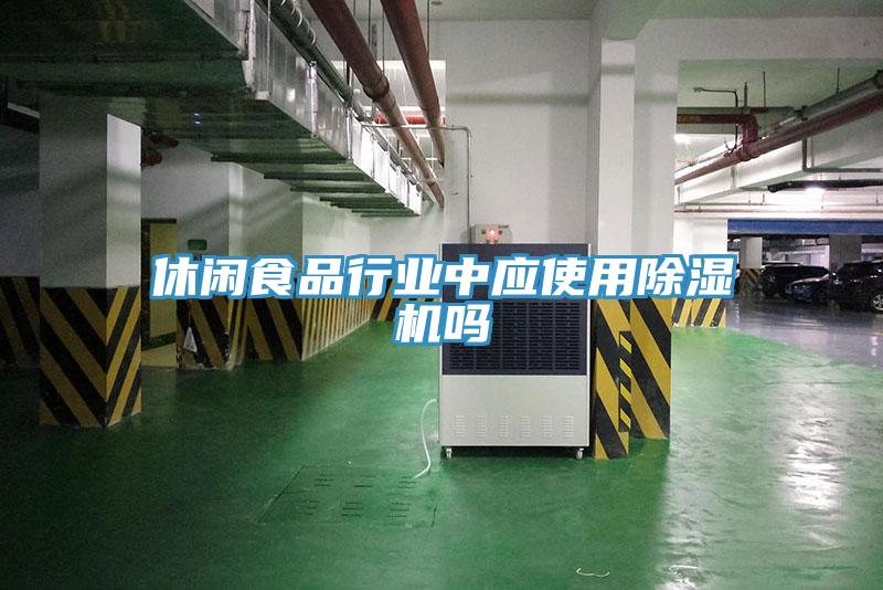 休闲食品行业中应使用除湿机吗