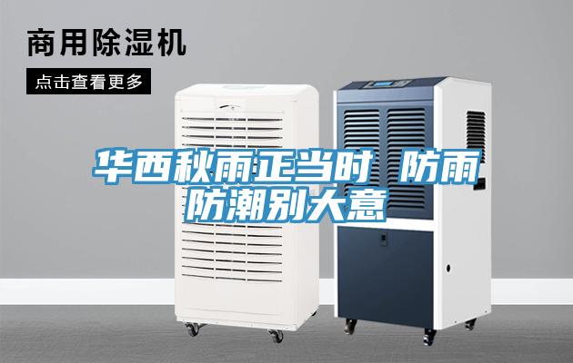 华西秋雨正当时 防雨防潮别大意