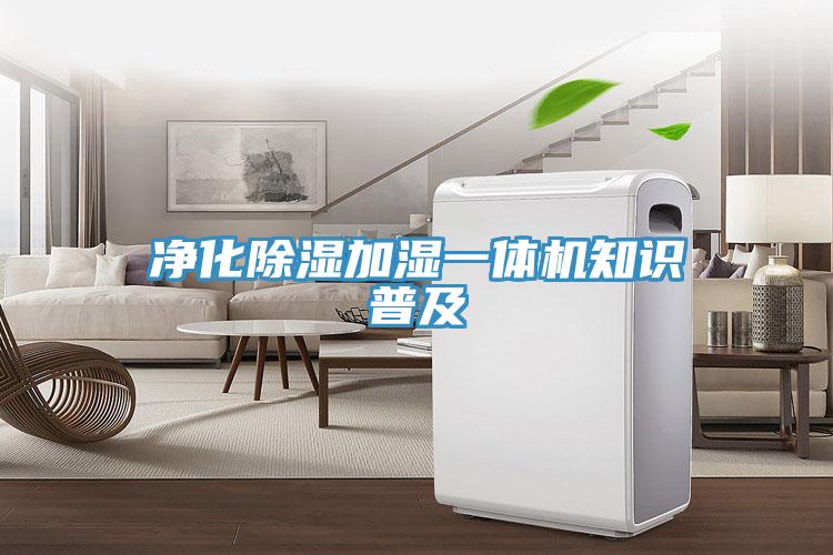 净化除湿加湿一体机知识普及
