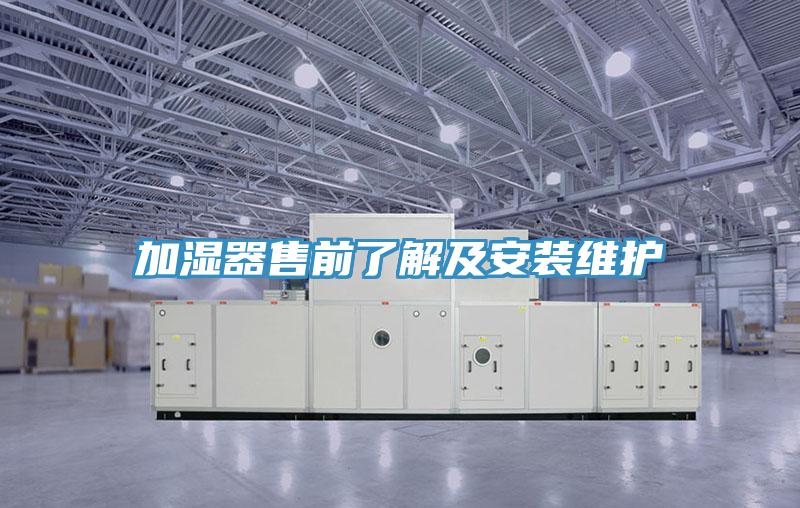 加湿器售前了解及安装维护