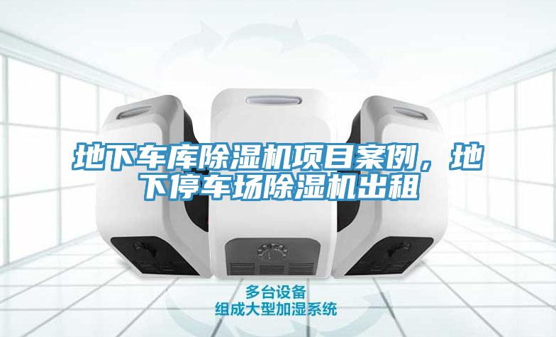 地下车库除湿机项目案例，地下停车场除湿机出租