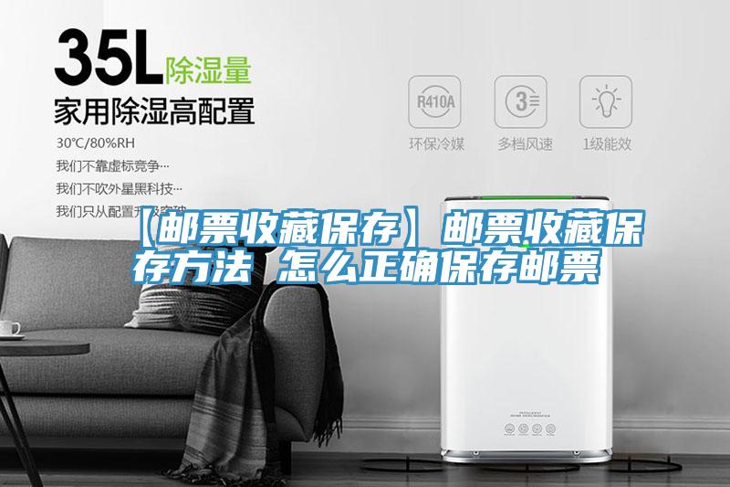 【邮票收藏保存】邮票收藏保存方法 怎么正确保存邮票