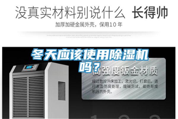 冬天应该使用除湿机吗？