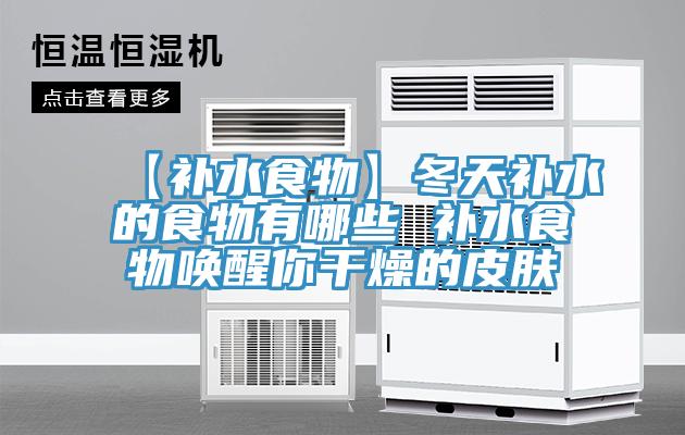 【补水食物】冬天补水的食物有哪些 补水食物唤醒你干燥的皮肤