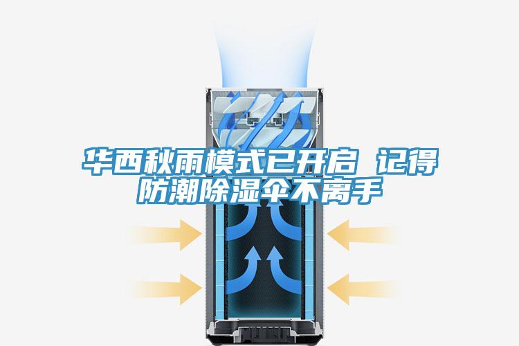 华西秋雨模式已开启 记得防潮除湿伞不离手