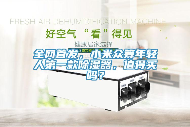 全网首发，小米众筹年轻人第一款除湿器，值得买吗？