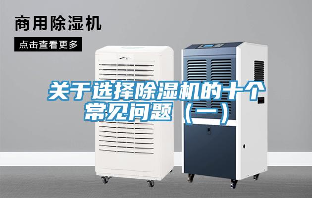 关于选择除湿机的十个常见问题（一）