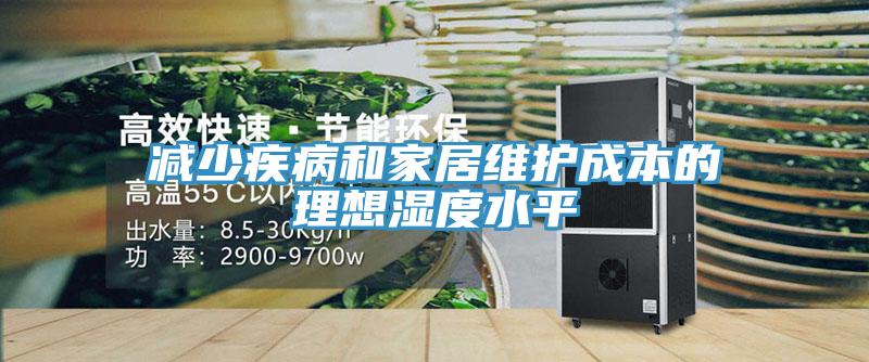 减少疾病和家居维护成本的理想湿度水平