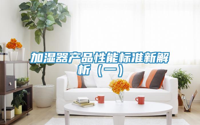 加湿器产品性能标准新解析（一）