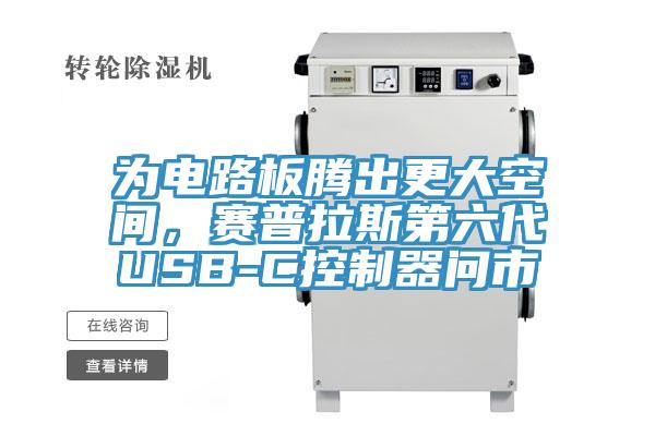 为电路板腾出更大空间，赛普拉斯第六代USB-C控制器问市