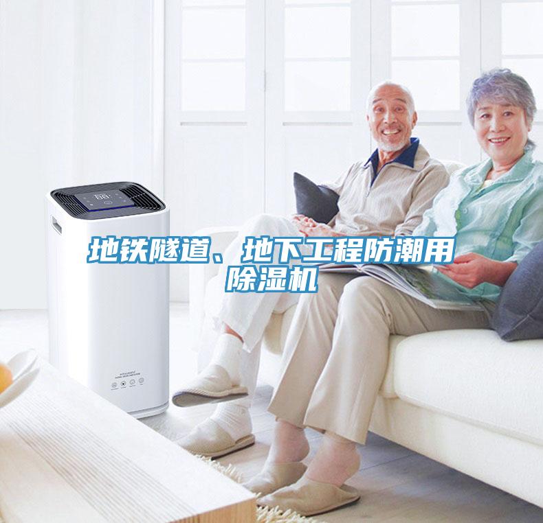 地铁隧道、地下工程防潮用除湿机