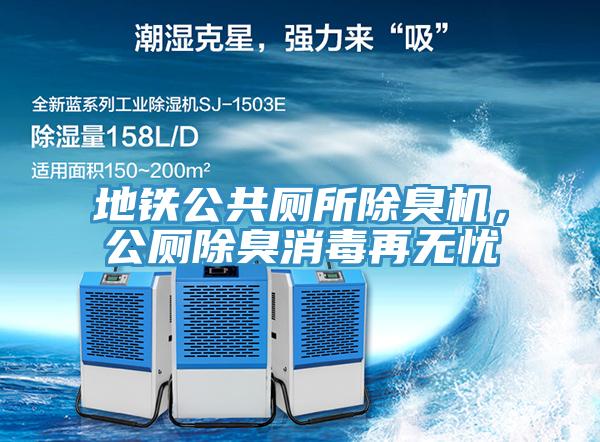 地铁公共厕所除臭机，公厕除臭消毒再无忧