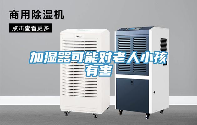 加湿器可能对老人小孩有害