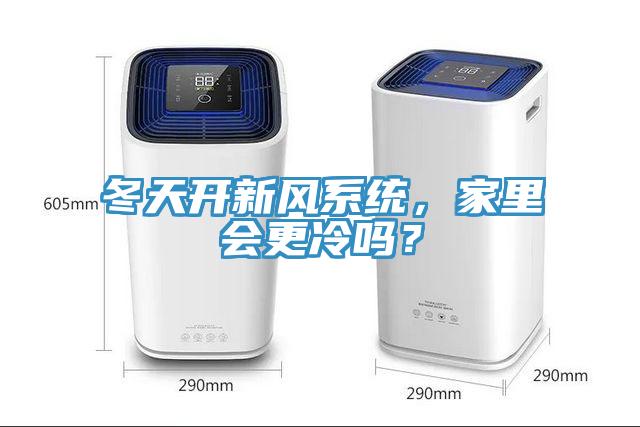 冬天开新风系统，家里会更冷吗？