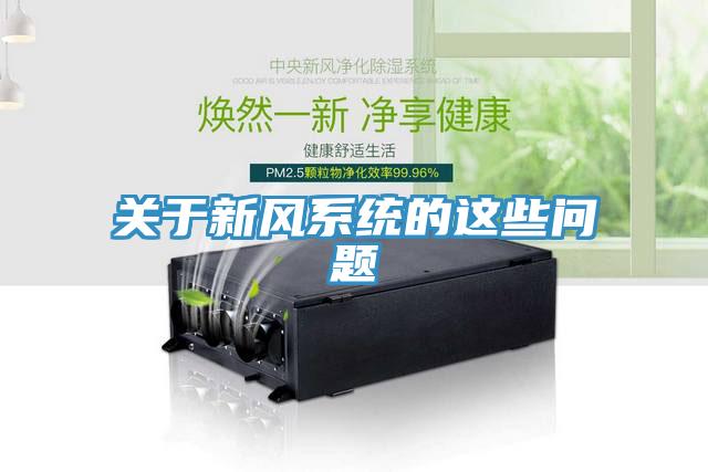 关于新风系统的这些问题