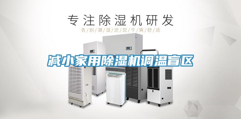 减小家用除湿机调温盲区