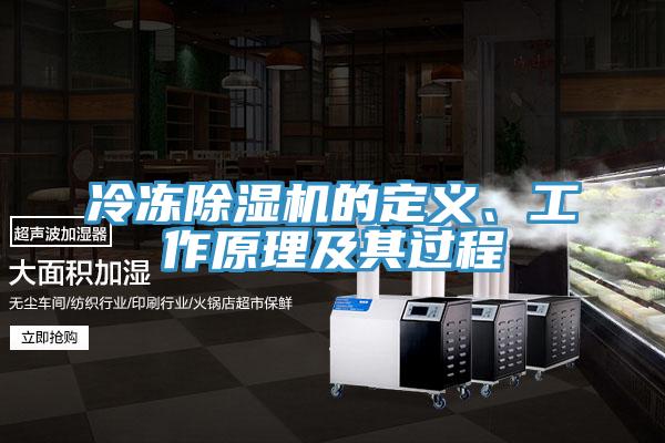 冷冻除湿机的定义、工作原理及其过程