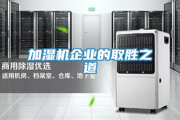 加湿机企业的取胜之道