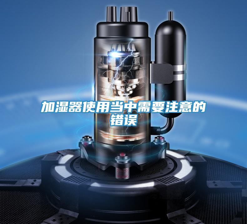 加湿器使用当中需要注意的错误