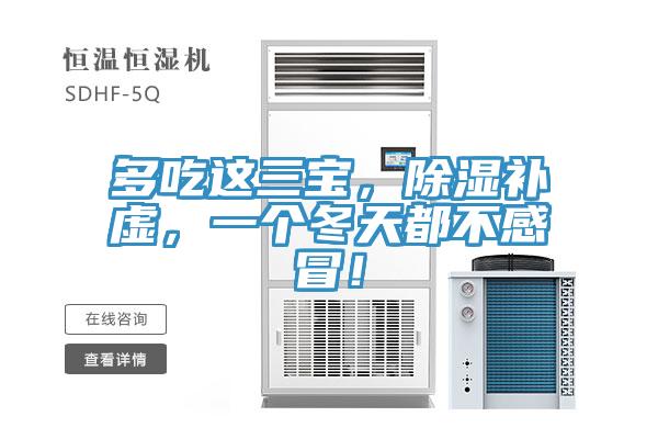 多吃这三宝，除湿补虚，一个冬天都不感冒！