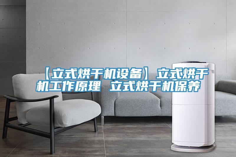 【立式烘干机设备】立式烘干机工作原理 立式烘干机保养