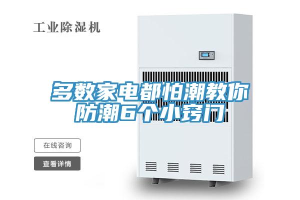 多数家电都怕潮教你防潮6个小窍门