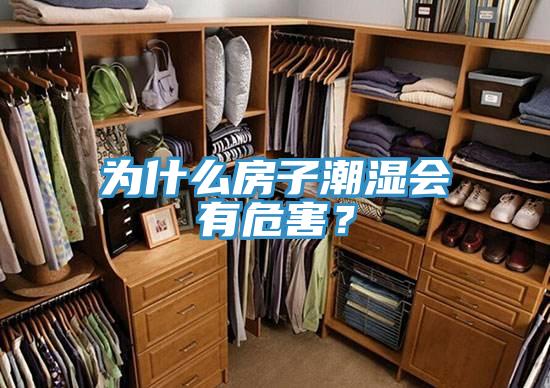 为什么房子潮湿会有危害？