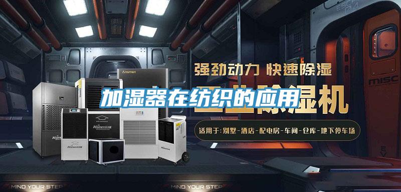 加湿器在纺织的应用