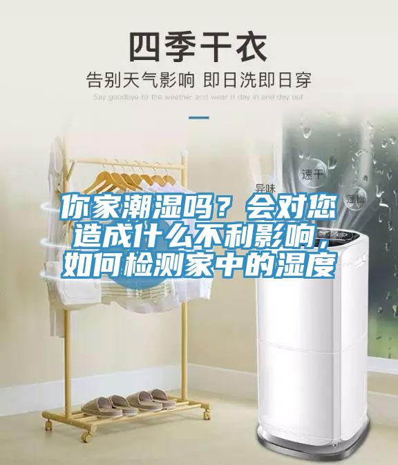 你家潮湿吗？会对您造成什么不利影响，如何检测家中的湿度