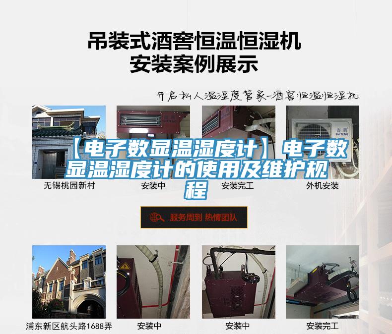 【电子数显温湿度计】电子数显温湿度计的使用及维护规程