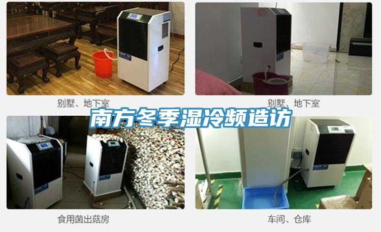 南方冬季湿冷频造访