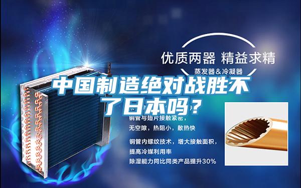 中国制造绝对战胜不了日本吗？