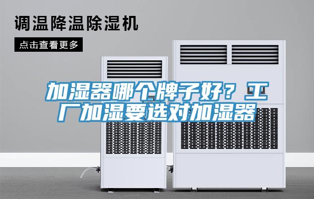 加湿器哪个牌子好？工厂加湿要选对加湿器