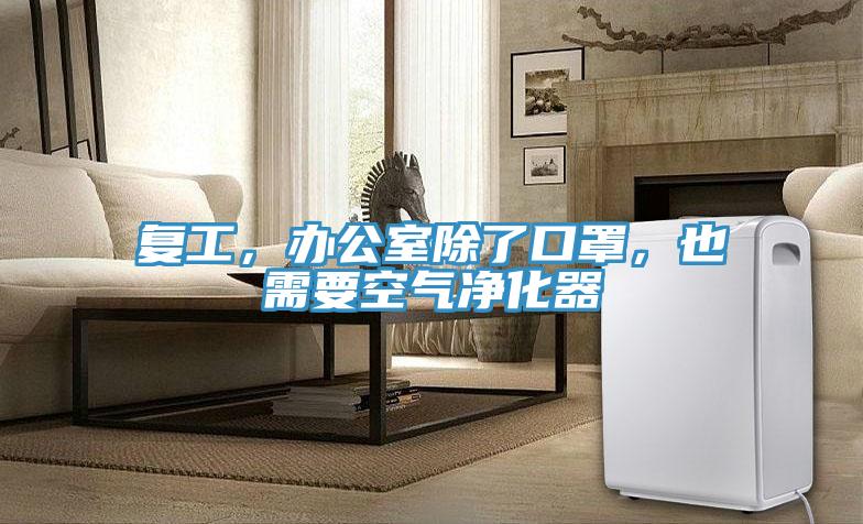 复工，办公室除了口罩，也需要空气净化器