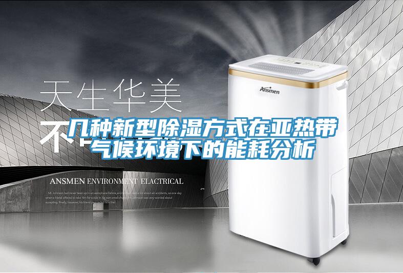 几种新型除湿方式在亚热带气候环境下的能耗分析