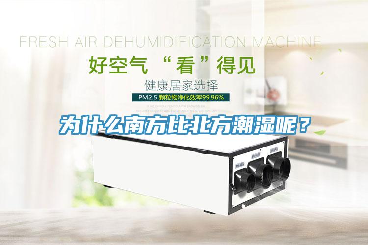 为什么南方比北方潮湿呢？