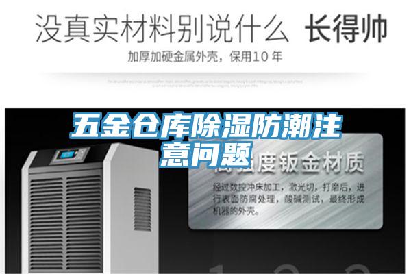 五金仓库除湿防潮注意问题