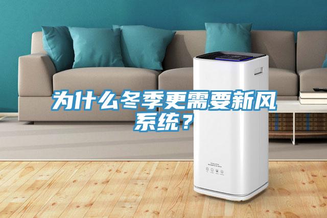 为什么冬季更需要新风系统？