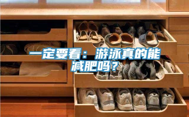一定要看：游泳真的能减肥吗？