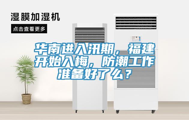 华南进入汛期，福建开始入梅，防潮工作准备好了么？