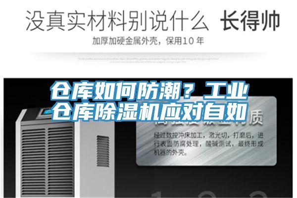 仓库如何防潮？工业仓库除湿机应对自如